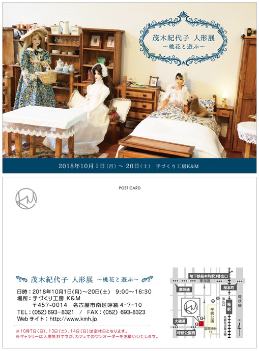 茂木紀代子 人形展 ~桃花と遊ぶ~
