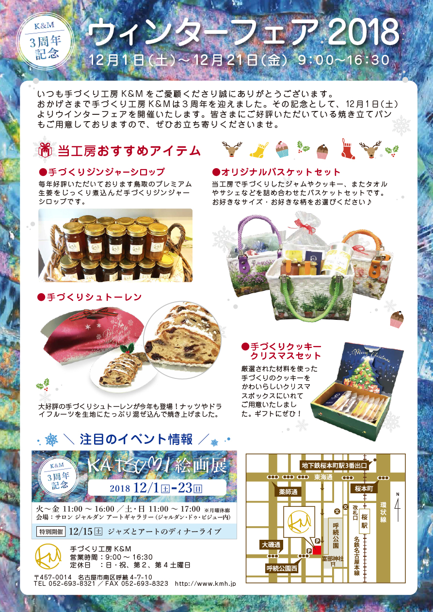 K&M 3周年記念ウィンターフェア2018