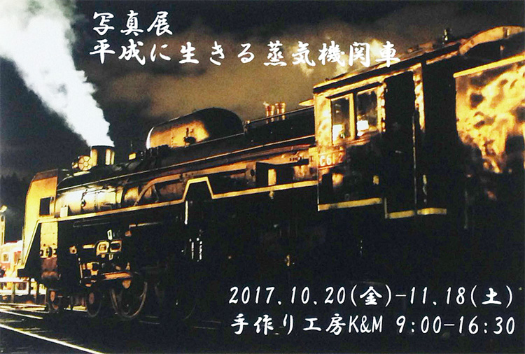 写真展 平成に生きる機関車 by 槇尾 崇